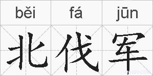 北伐军的拼音