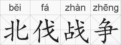北伐战争的拼音