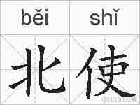 北使的拼音