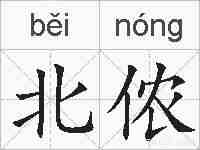 北侬的拼音