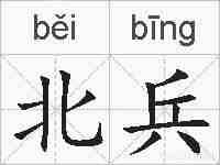 北兵的拼音