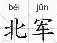 北军的拼音