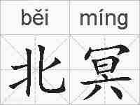 北冥的拼音