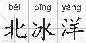 北冰洋的拼音