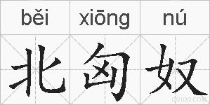 北匈奴的拼音