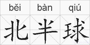 北半球的拼音