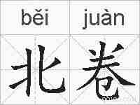 北卷的拼音