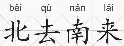 北去南来的拼音