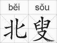北叟的拼音
