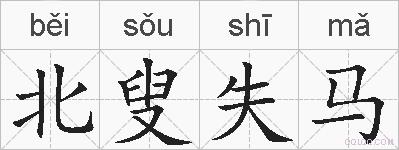 北叟失马的拼音