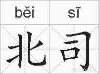 北司的拼音