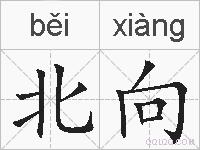 北向的拼音