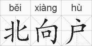 北向户的拼音