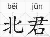 北君的拼音