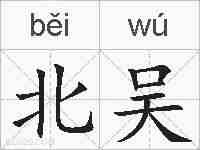 北吴的拼音
