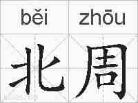北周的拼音