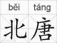 北唐的拼音