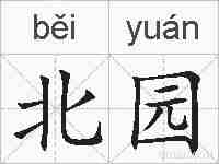 北园的拼音