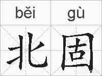 北固的拼音