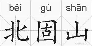 北固山的拼音