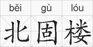 北固楼的拼音