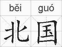 北国的拼音
