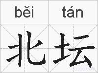 北坛的拼音