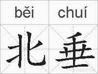 北垂的拼音