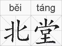 北堂的拼音