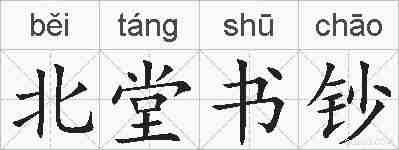 北堂书钞的拼音