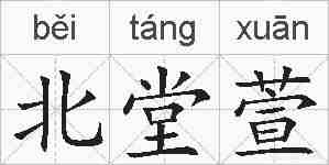 北堂萱的拼音