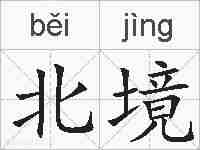 北境的拼音