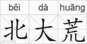 北大荒的拼音
