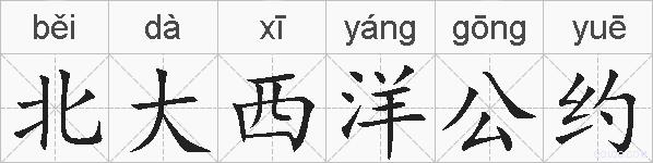 北大西洋公约的拼音