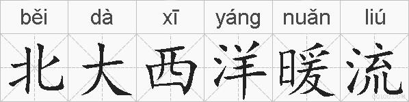 北大西洋暖流的拼音