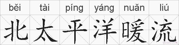 北太平洋暖流的拼音