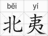 北夷的拼音