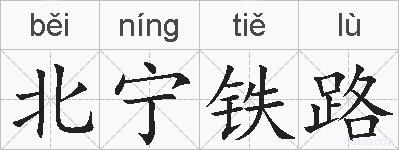 北宁铁路的拼音