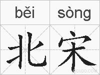 北宋的拼音