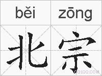 北宗的拼音