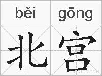 北宫的拼音
