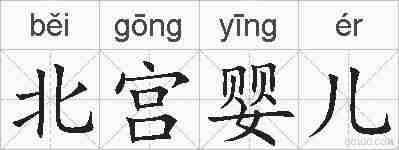 北宫婴儿的拼音