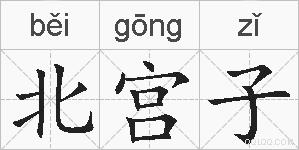 北宫子的拼音