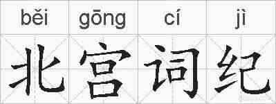 北宫词纪的拼音