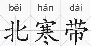 北寒带的拼音