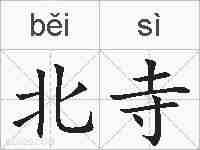 北寺的拼音