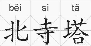 北寺塔的拼音