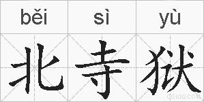 北寺狱的拼音