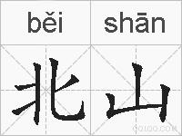 北山的拼音