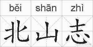 北山志的拼音